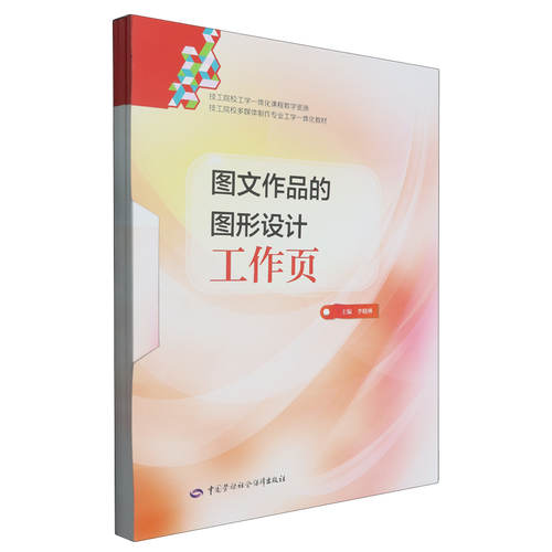 技工院校工学一体化教材 图文作品的图形设计工作页设计与制作探析