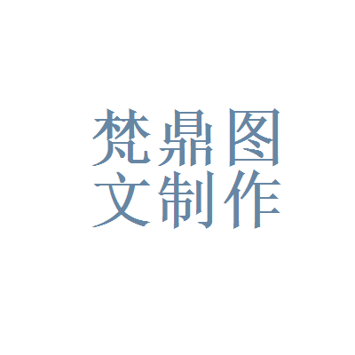奇虎360与梵鼎图文设计制作中心 品牌视觉与安全生态的融合实践