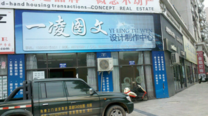 荣昌县一凌图文设计制作中心——专业图文设计制作服务概览
